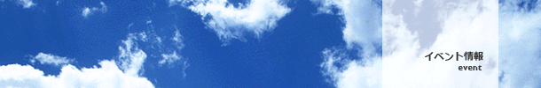 イベント情報