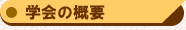 学会の概要